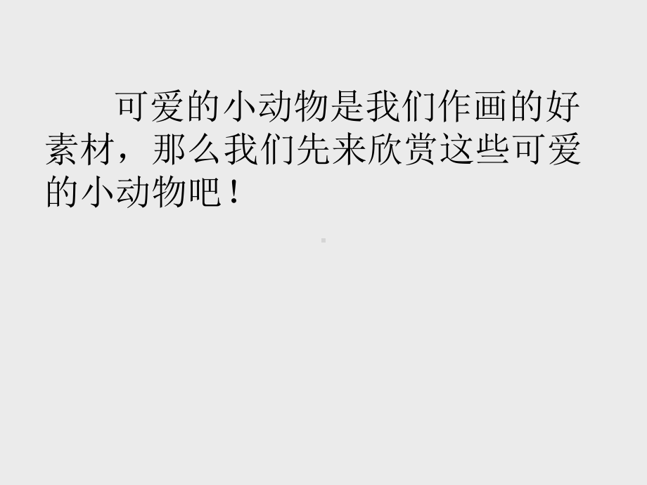 河北美术出版社小学四年级美术上册：我和动物交朋友-课件1.ppt_第2页