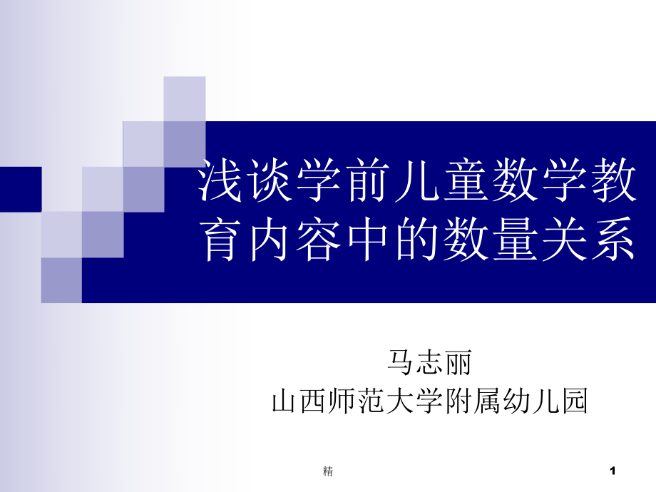 浅谈学前儿童数学教育内容中的数量关系-马志丽-儿童教育课件-精选.ppt_第1页