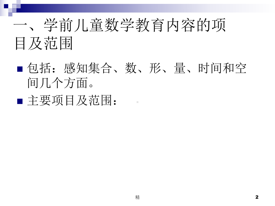 浅谈学前儿童数学教育内容中的数量关系-马志丽-儿童教育课件-精选.ppt_第2页