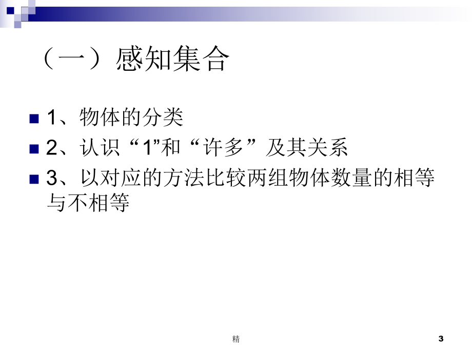 浅谈学前儿童数学教育内容中的数量关系-马志丽-儿童教育课件-精选.ppt_第3页