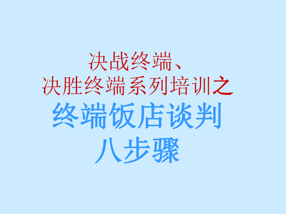 决胜终端销售培训教材之饭店营销谈判八大步骤(-)课件.ppt_第1页