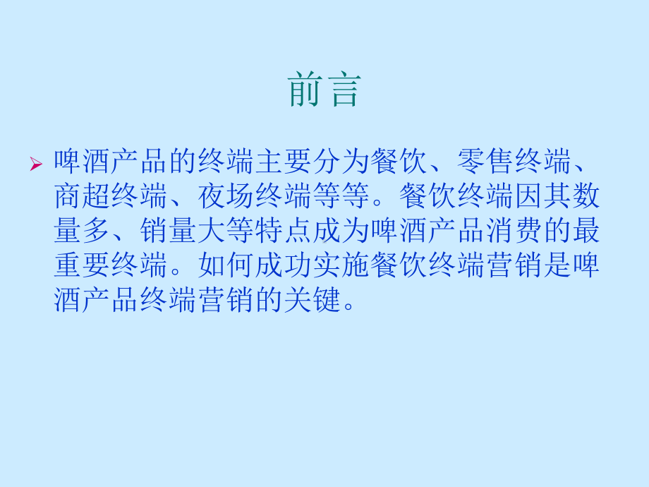 决胜终端销售培训教材之饭店营销谈判八大步骤(-)课件.ppt_第2页