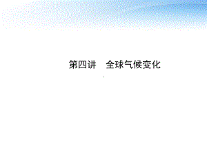 全球气候变化复习课件.ppt