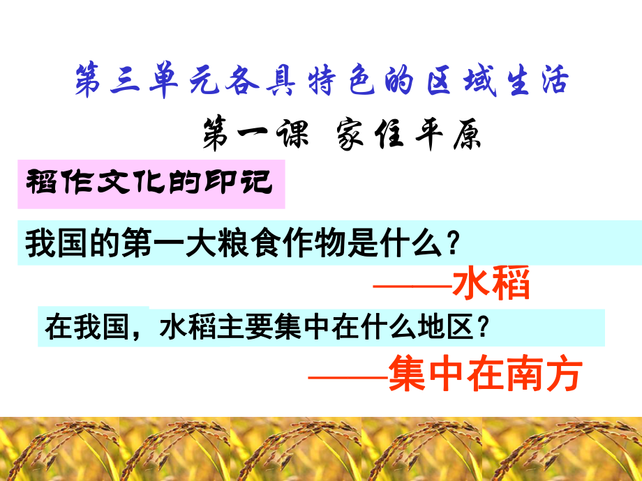 人教版七年级历史与社会上册第三单元第一课家住平原课件.ppt_第1页