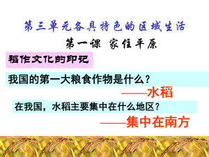 人教版七年级历史与社会上册第三单元第一课家住平原课件.ppt