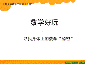 二年级寻找身体上的数学秘密二课件.ppt