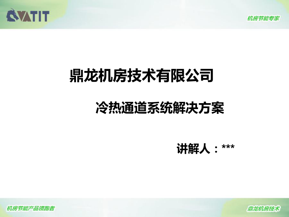 冷通道节能解决方案课件.ppt_第1页