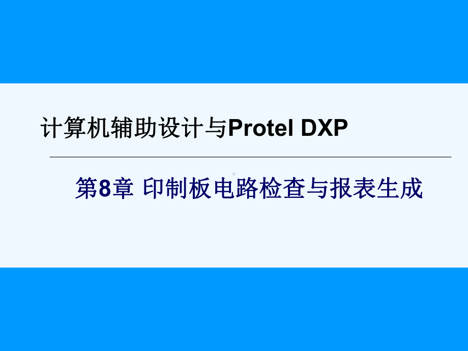 微机原理与接口第8章—并行接口与8255A课件.ppt_第1页