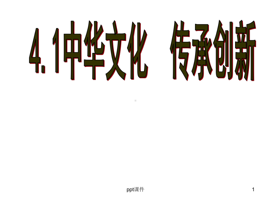 发展文化产业-建设文化强国课件.ppt_第1页