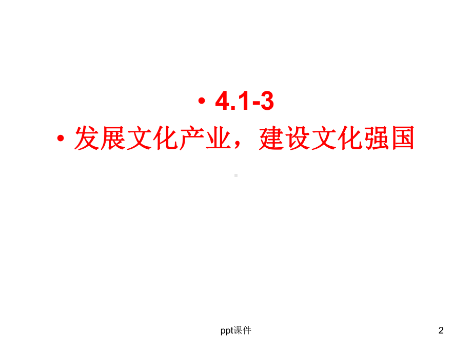 发展文化产业-建设文化强国课件.ppt_第2页