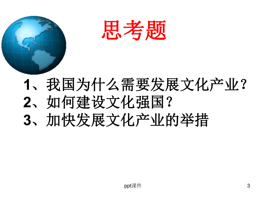 发展文化产业-建设文化强国课件.ppt_第3页