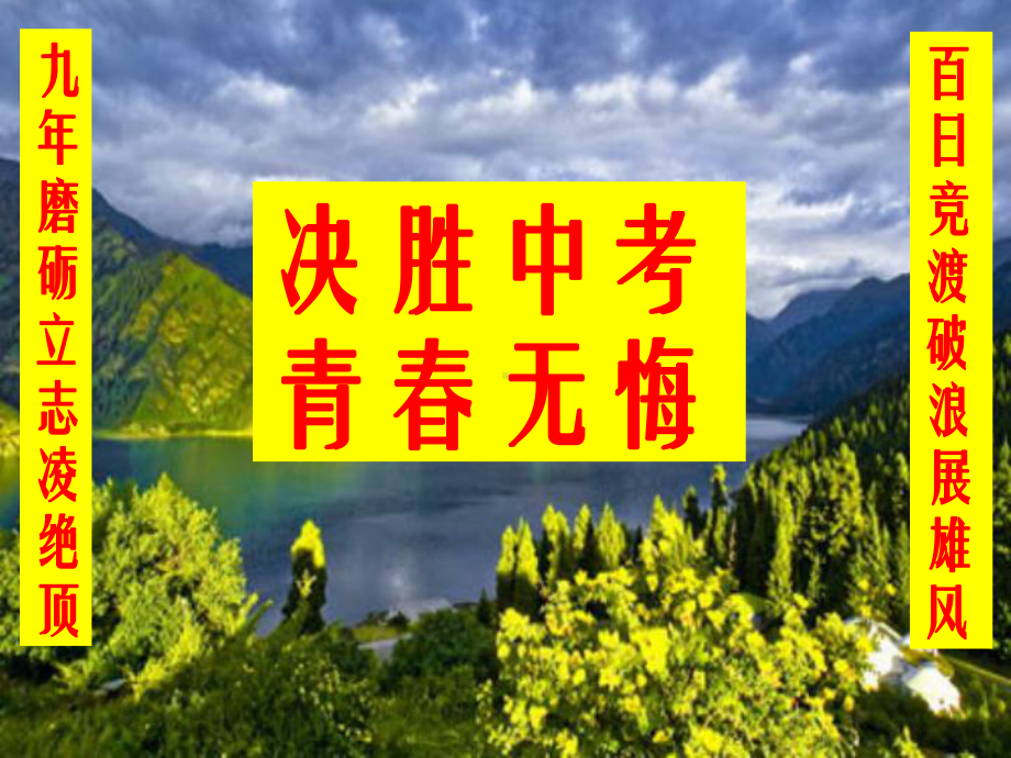 青春无悔决胜中考主题班会课件.ppt_第1页