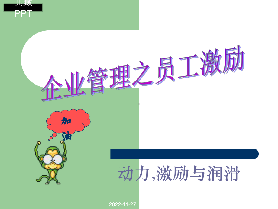 企业管理之员工激励培训课件.ppt_第1页