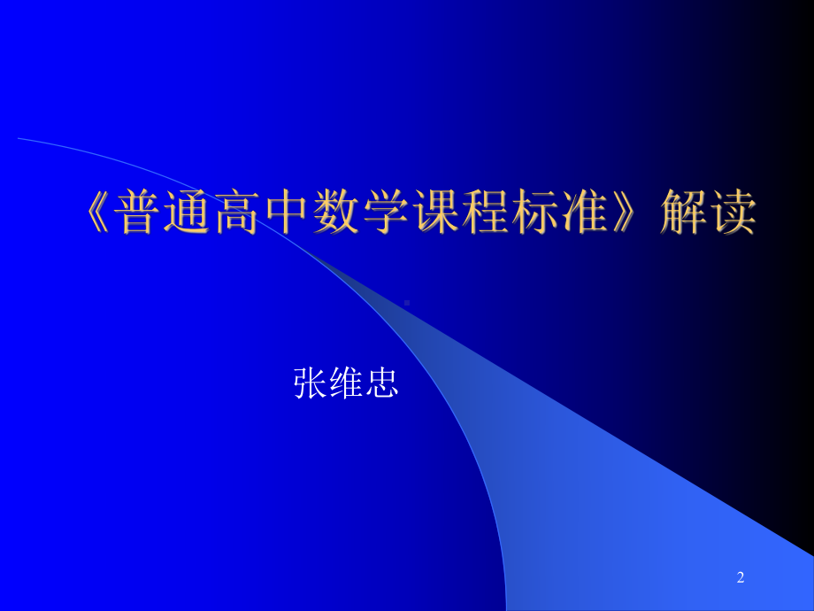 表3高中数学选修课的系列-温州第二十二中学课件.ppt_第2页