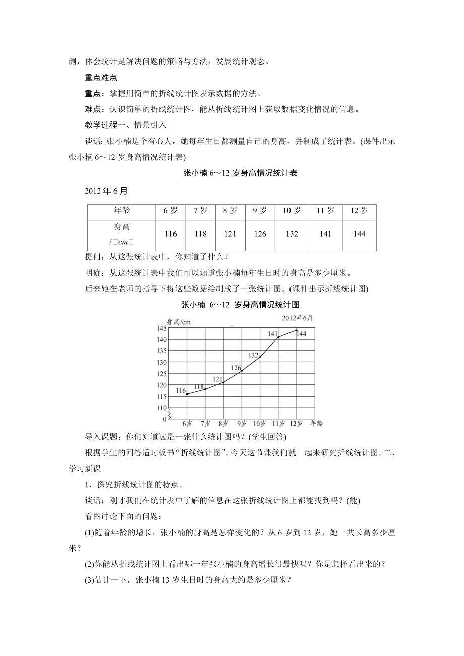 五年级数学下册教案-折线统计图（2课时）-苏教版.docx_第2页