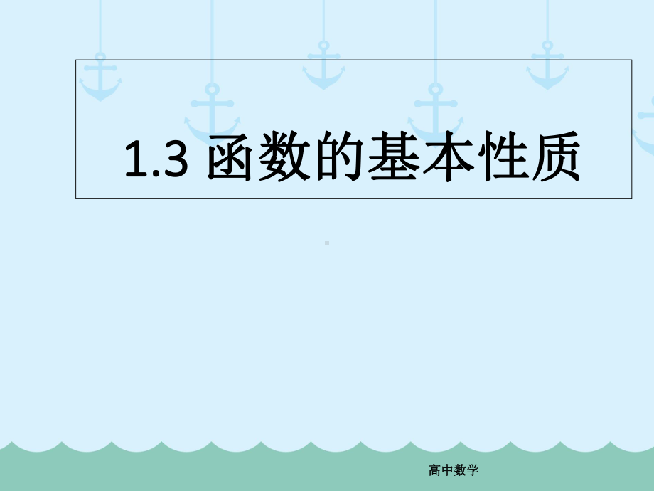 高中必修一数学函数的基本性质课件-人教版.ppt_第1页