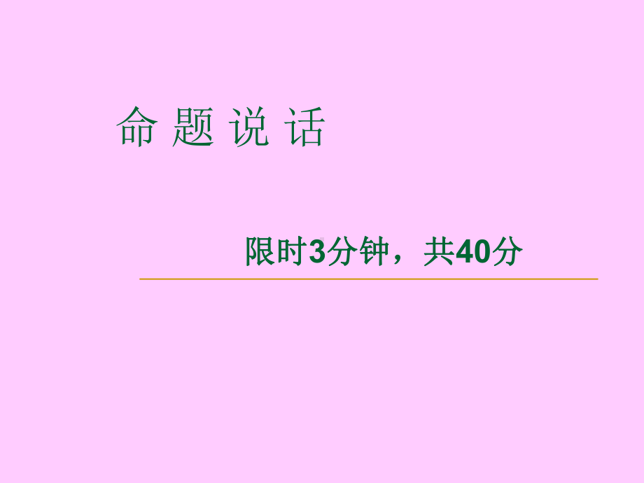 命-题-说-话课件.ppt_第1页