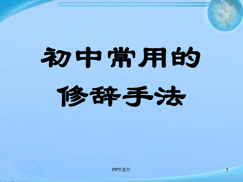 初中语文修辞手法汇总课件.ppt_第1页