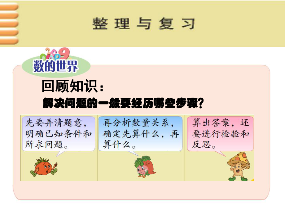 新苏教版四年级数学上册《、整理与复习-2、数的世界2》优质课件-1.ppt_第3页