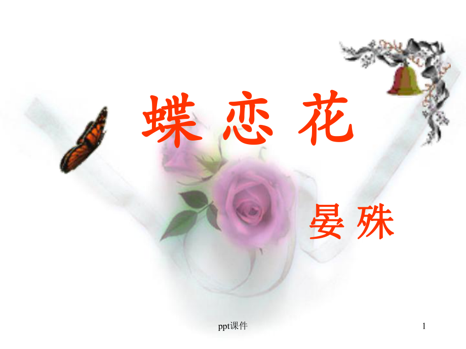 蝶恋花-晏殊课件.ppt_第1页