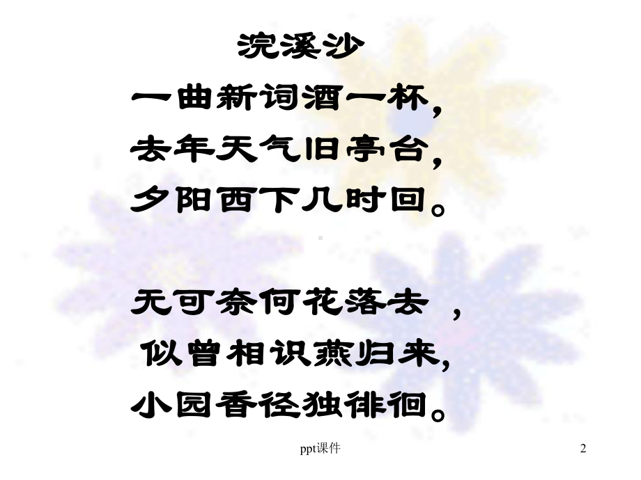 蝶恋花-晏殊课件.ppt_第2页