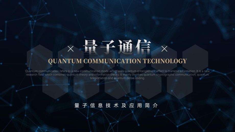 蓝色科技风量子信息技术及应用简介PPT.pptx_第1页