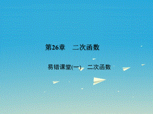 九年级数学下册26-二次函数易错课堂(一)二次函数课件新华东师大版.pptx