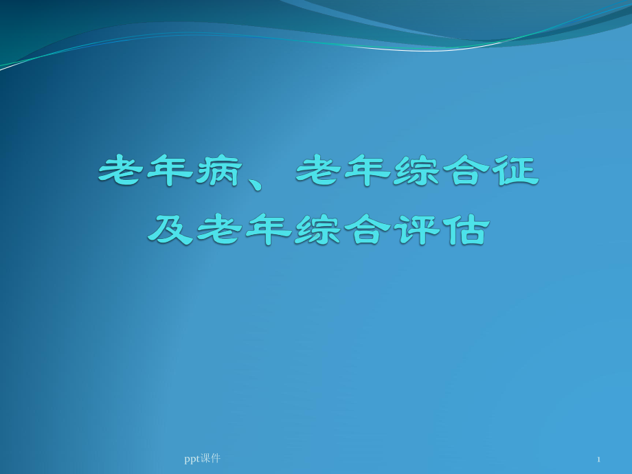 老年综合征课件.ppt_第1页