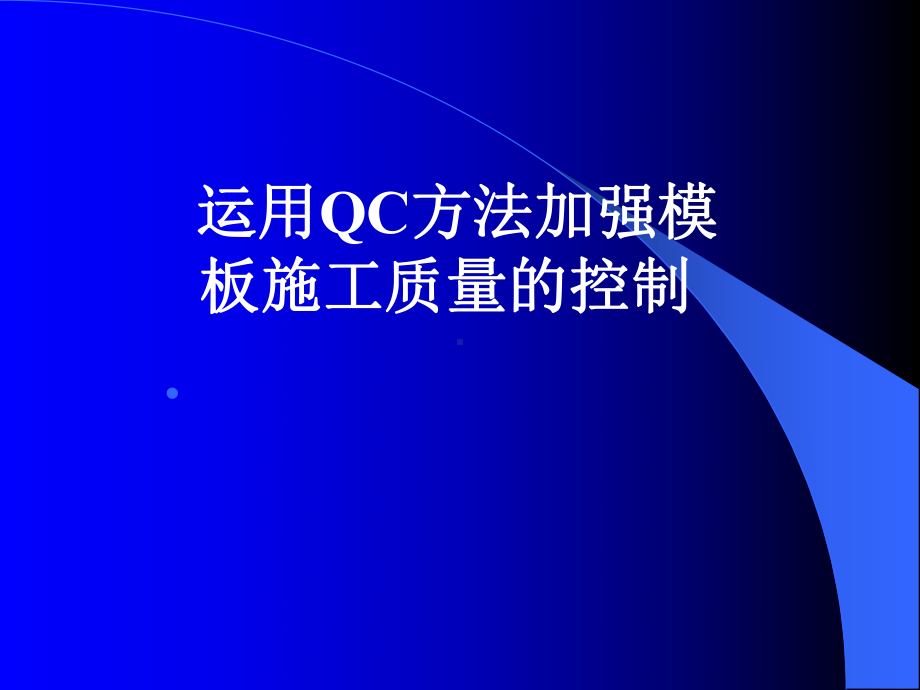 运用QC方法加强模板施工质量的控制课件.ppt_第1页