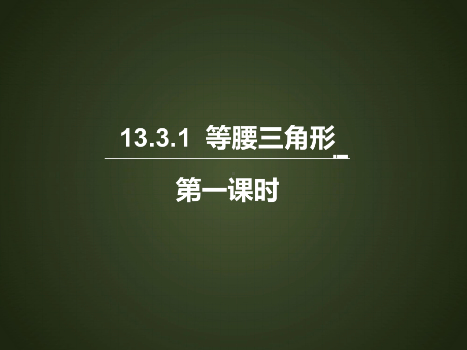 八年级数学上册第13章轴对称133《等腰三角形》1331《等腰三角形》课件(新版)新人教版.ppt_第1页