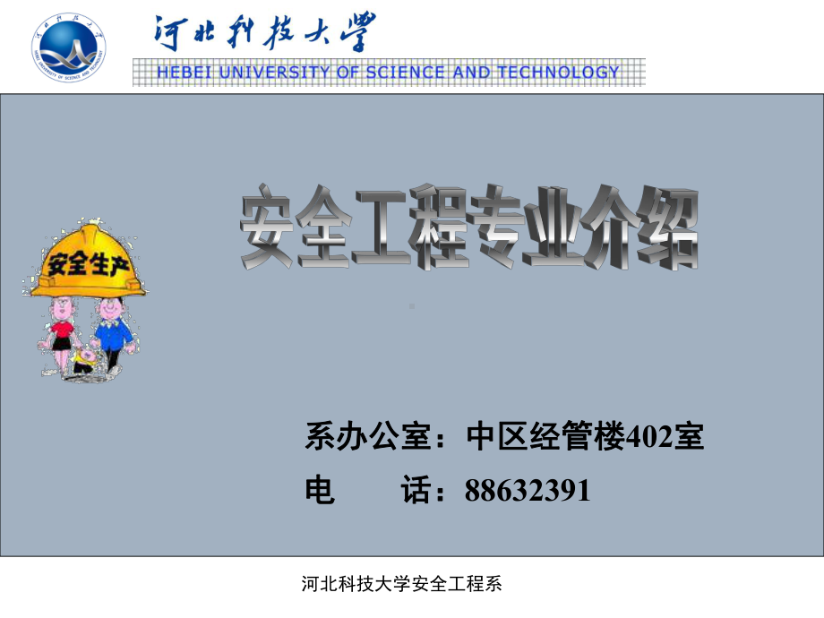 河北科技大学安全工程专业介绍课件.ppt_第1页