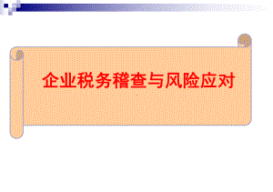 企业税务稽查与风险应对培训教材课件.ppt