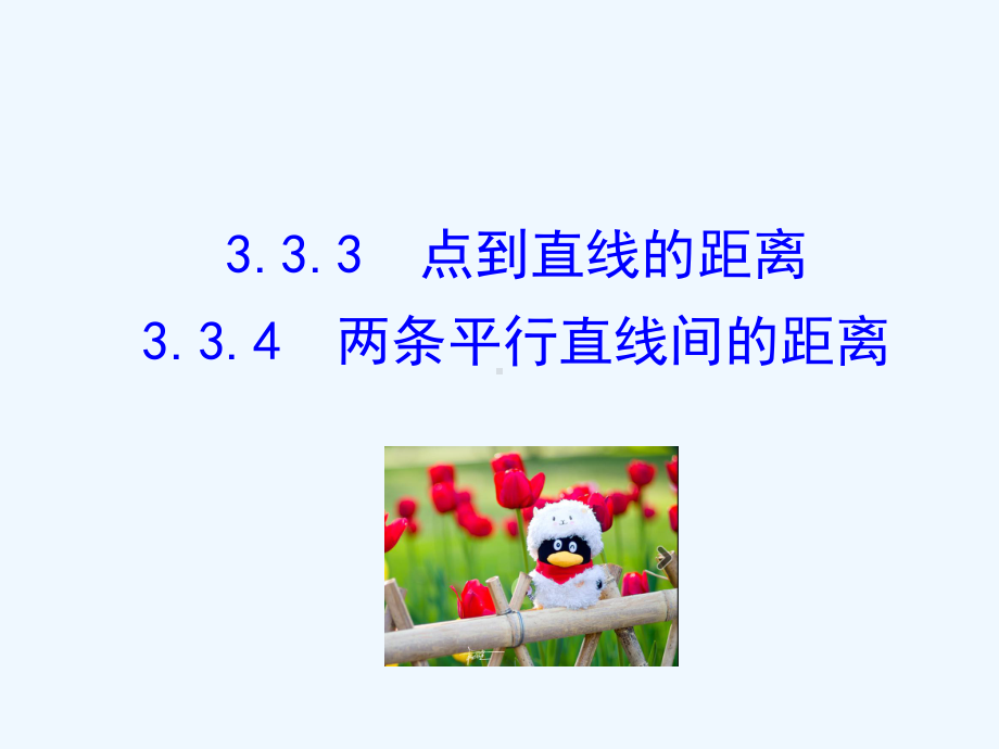 两条平行直线间的距离课件2.ppt_第1页