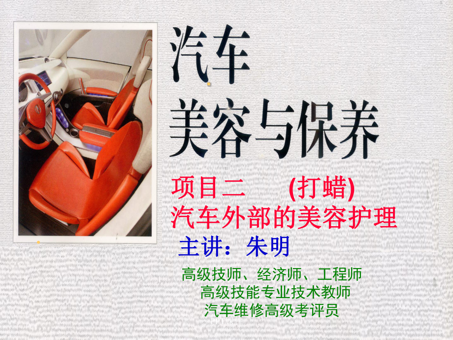 汽车美容-打蜡课件.ppt_第1页