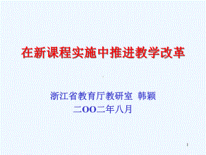 在新课程实施中推进教学改革课件.ppt