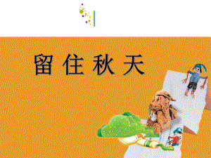 三级美术《秋天》课件.ppt