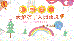 幼儿园专题家长会《缓解孩子入园焦虑》课件.pptx