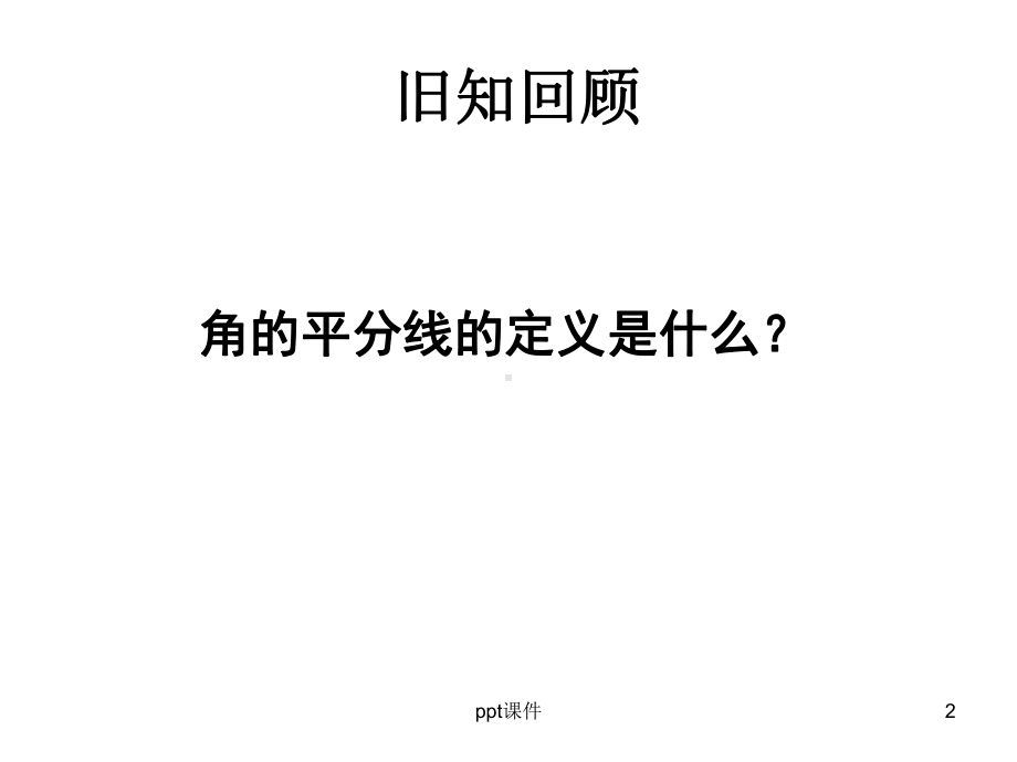 角平分线的性质及应用课件.ppt_第2页