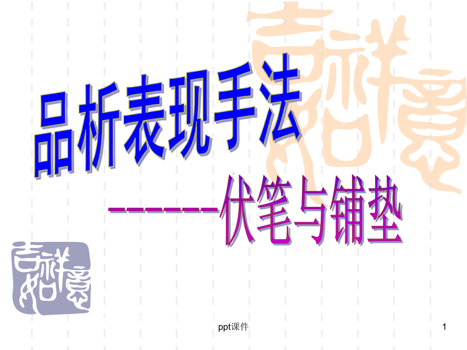 小说伏笔与铺垫课件.ppt_第1页