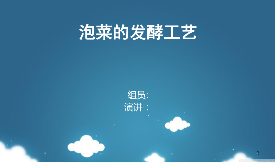 泡菜发酵课件.ppt_第1页