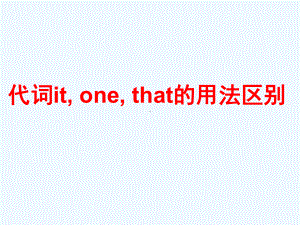 代词itone与that用法区别课件.ppt