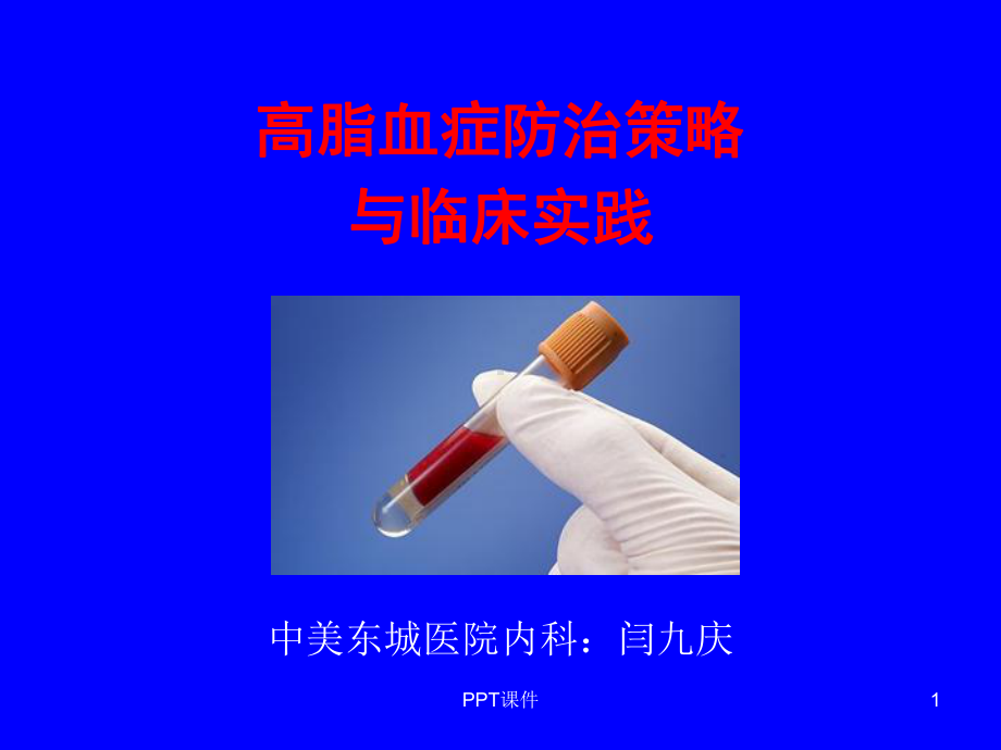 高脂血症防治课件.ppt_第1页