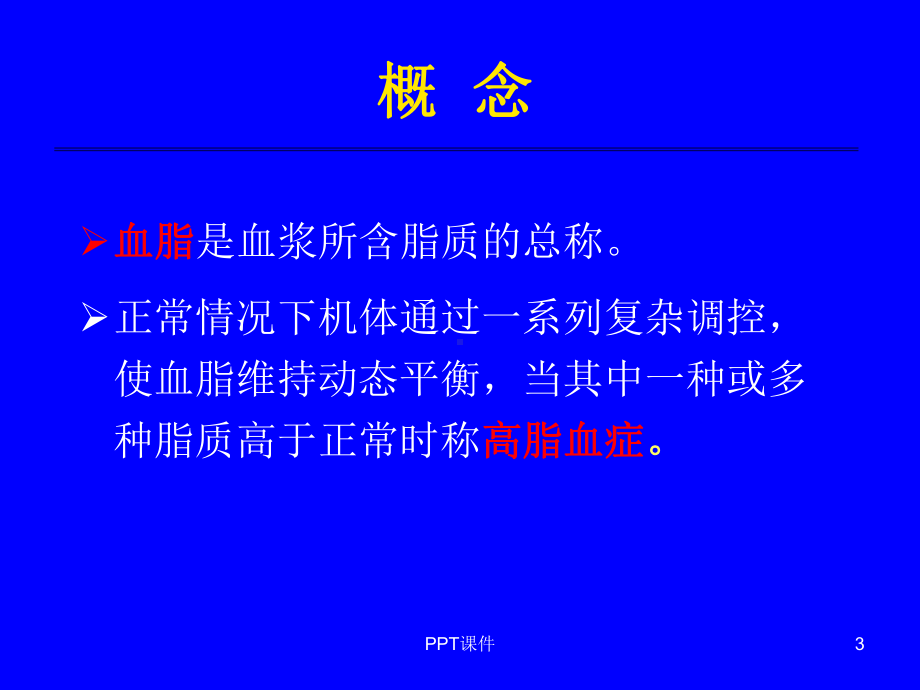 高脂血症防治课件.ppt_第3页