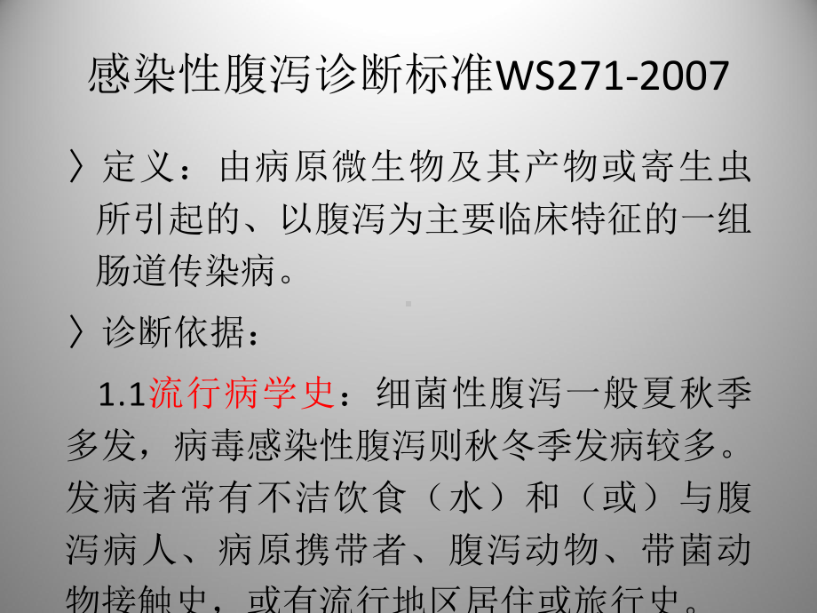 常见传染病的诊断和报告课件.ppt_第3页