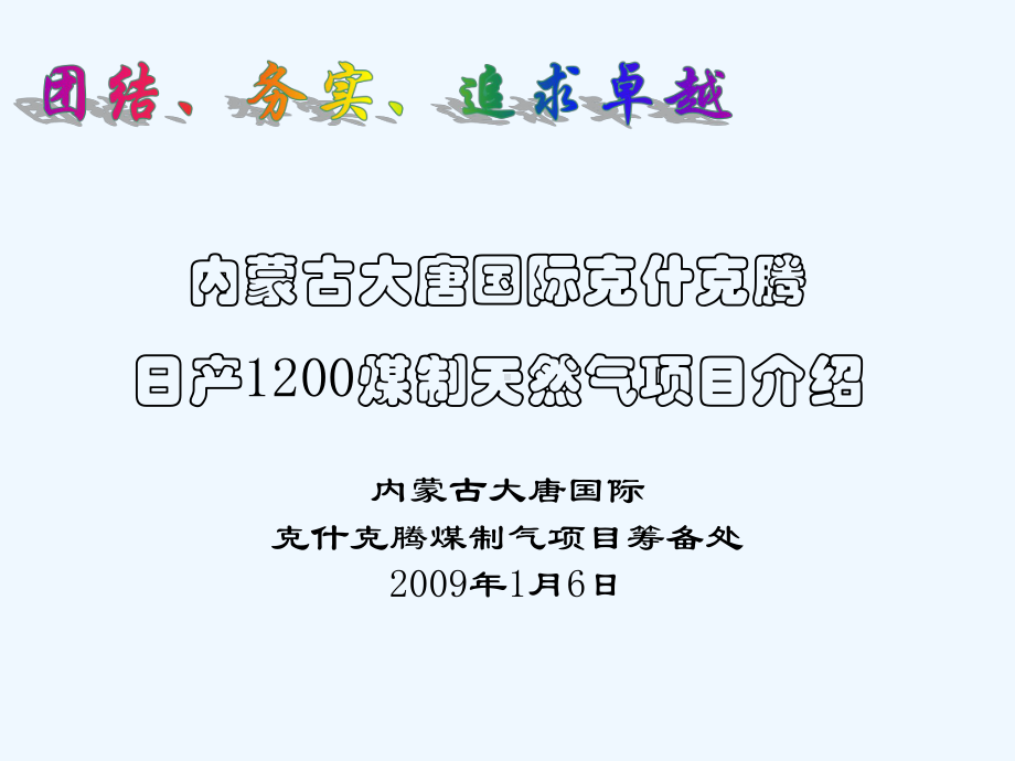 克旗煤制气项目主要工艺课件.ppt_第1页