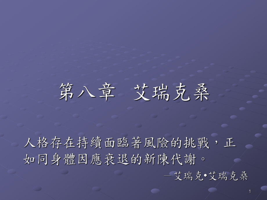 人格发展的心理阶段-iLMS学习社群课件.ppt_第1页