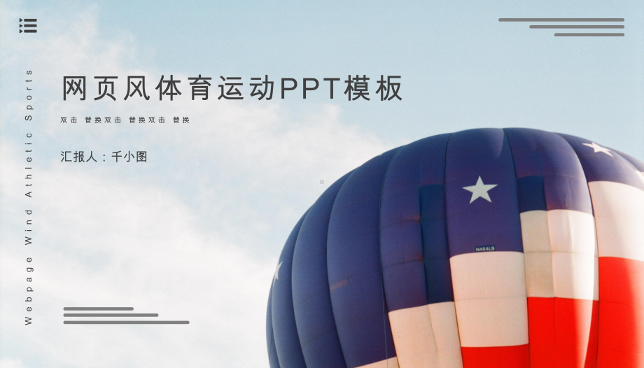 网页体育运动工作总结汇报计划高端创意模板课件.pptx_第1页