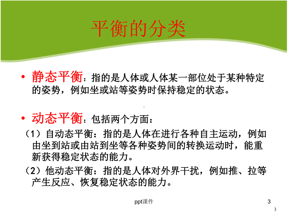 脑卒中康复平衡训练课件.ppt_第3页