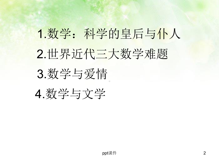 数学有意思(数学讲座)课件.ppt_第2页