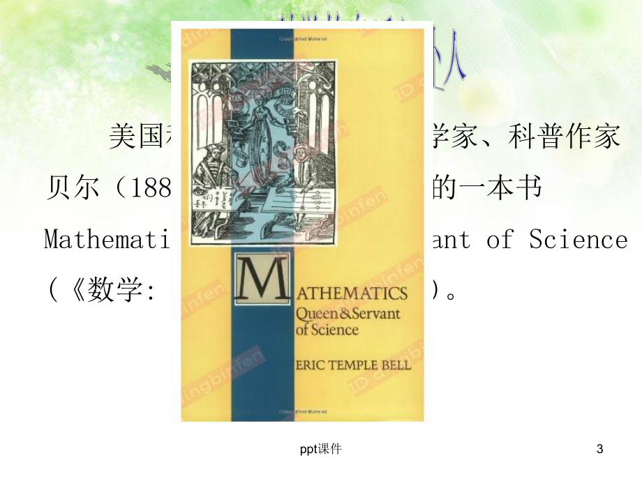 数学有意思(数学讲座)课件.ppt_第3页